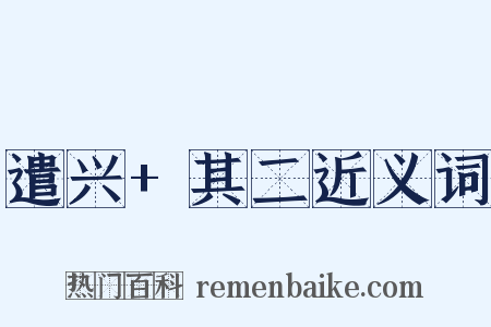 遣兴+其二近义词是什么意思的图片